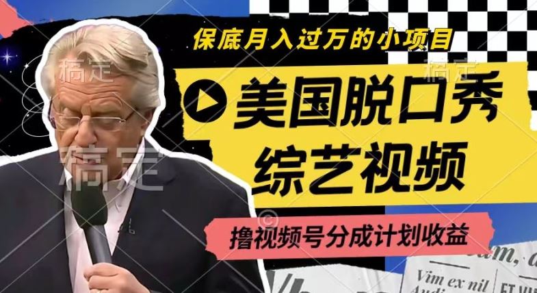 利用美国脱口秀综艺视频，撸视频号分成计划收益，每天只需一小时，月入过W【揭秘】-天孤无涯网