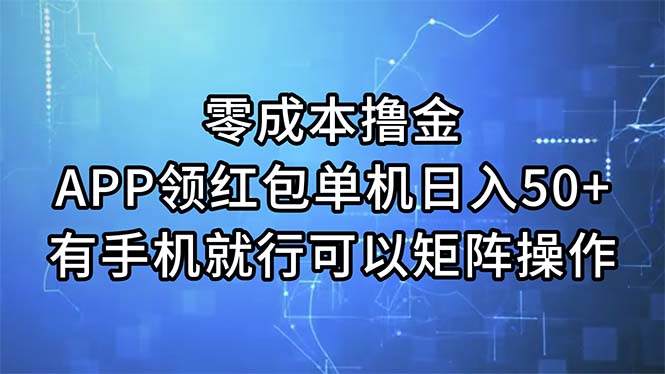 （11545期）零成本撸金，APP领红包，单机日入50+，有手机就行，可以矩阵操作-天孤无涯网
