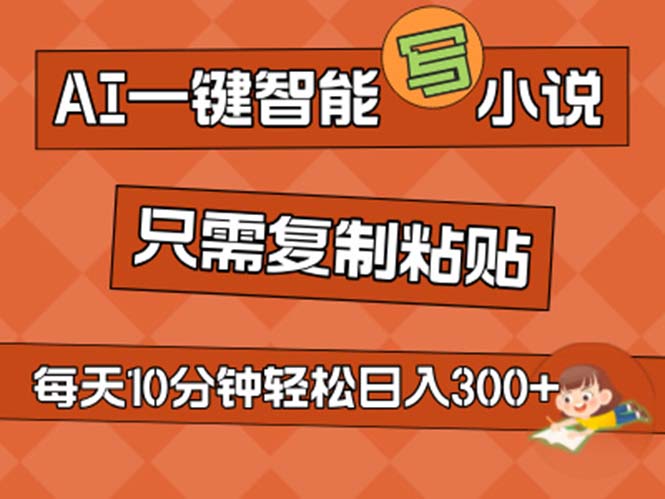 （11544期）AI一键智能写小说，无脑复制粘贴，小白也能成为小说家 不用推文日入200+-天孤无涯网