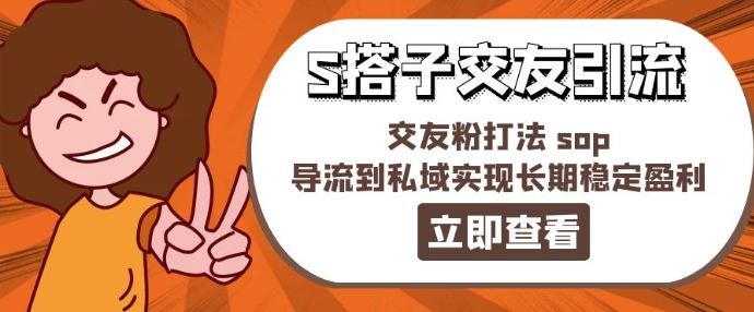 某收费888-S搭子交友引流，交友粉打法 sop，导流到私域实现长期稳定盈利-天孤无涯网