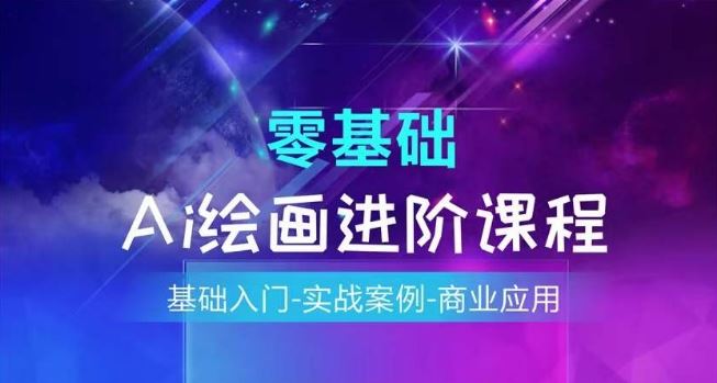 AI绘画系统课程，基础入门-实战案例-商业应用-天孤无涯网