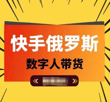 快手俄罗斯数字人带货，带你玩赚数字人短视频带货，单日佣金过万-天孤无涯网