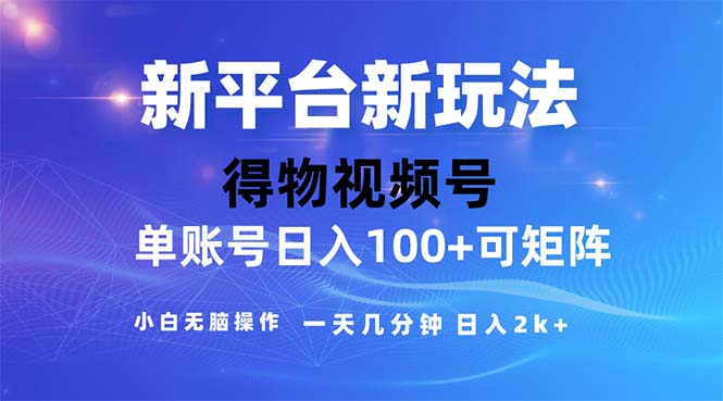（11550期）2024年短视频得物平台玩法，在去重软件的加持下爆款视频，轻松月入过万-天孤无涯网