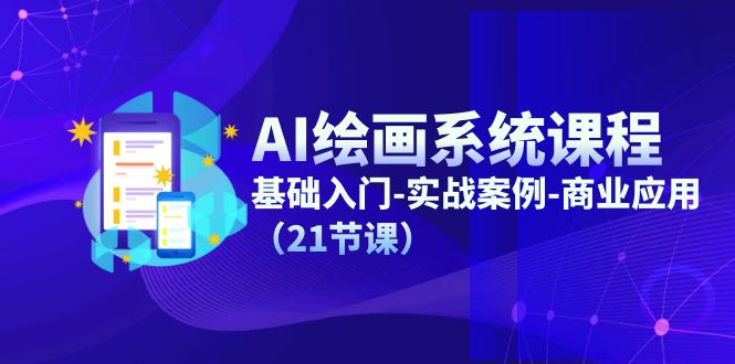 （11552期）AI绘画系统课程，基础入门-实战案例-商业应用（21节课）-天孤无涯网