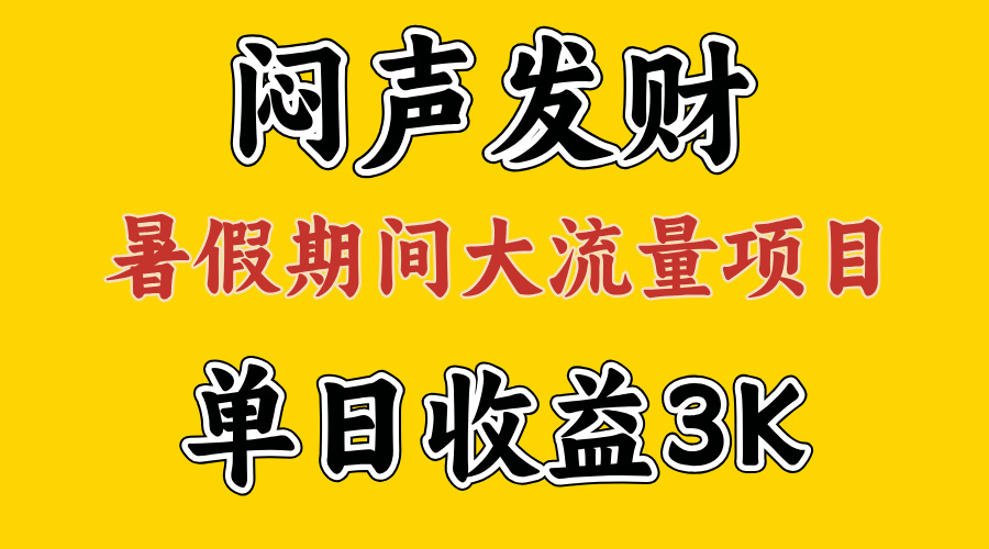 （11558期）闷声发财，假期大流量项目，单日收益3千+ ，拿出执行力，两个月翻身-天孤无涯网
