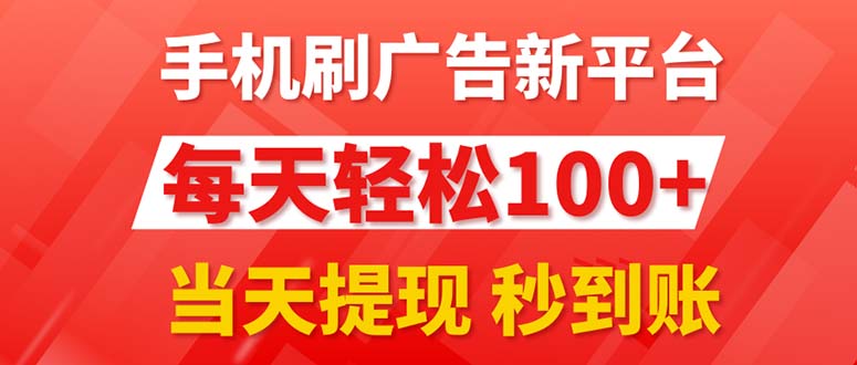 （11563期）手机刷广告新平台3.0，每天轻松100+，当天提现 秒到账-天孤无涯网