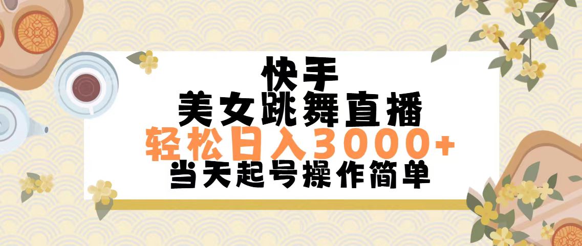 （11565期）快手美女跳舞直播，轻松日入3000+简单无脑-天孤无涯网