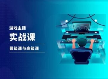 游戏直播实战课，抖音直播晋级课与高级课-天孤无涯网
