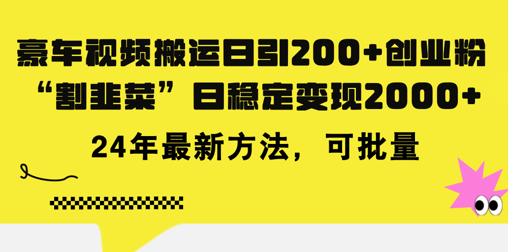 （11573期）豪车视频搬运日引200+创业粉，做知识付费日稳定变现5000+24年最新方法!-天孤无涯网