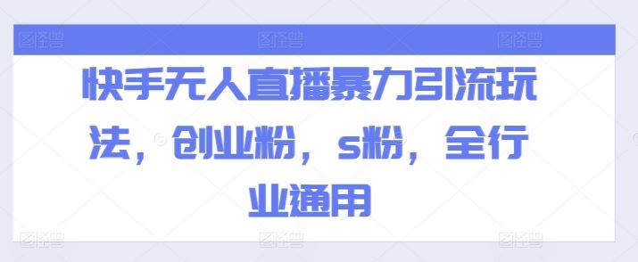 快手无人直播暴力引流玩法，创业粉，s粉，全行业通用-天孤无涯网