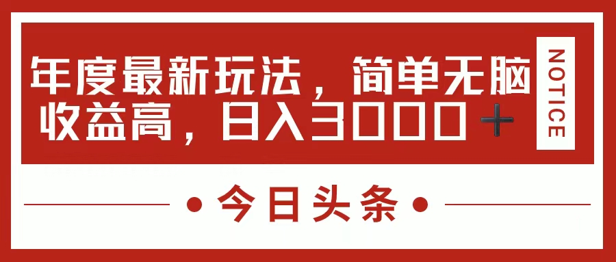 （11582期）今日头条新玩法，简单粗暴收益高，日入3000+-天孤无涯网