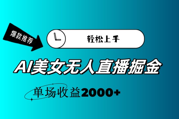 （11579期）AI美女无人直播暴力掘金，小白轻松上手，单场收益2000+-天孤无涯网