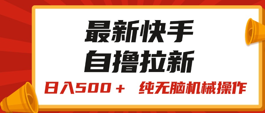 （11585期）最新快手“王牌竞速”自撸拉新，日入500＋！ 纯无脑机械操作，小…-天孤无涯网