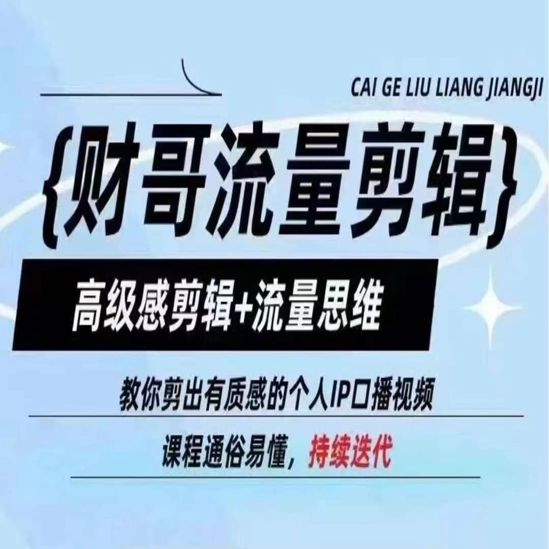 财哥流量剪辑，高级感剪辑+流量思维，教你剪出有质感的个人IP口播视频-天孤无涯网