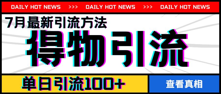 7月最新引方法，得物APP引流，单日引流100+【揭秘】-天孤无涯网