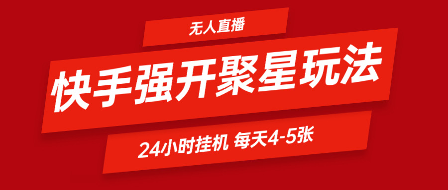 快手0粉开通聚星新玩法  挂机玩法自动规避 日赚500很轻松-天孤无涯网