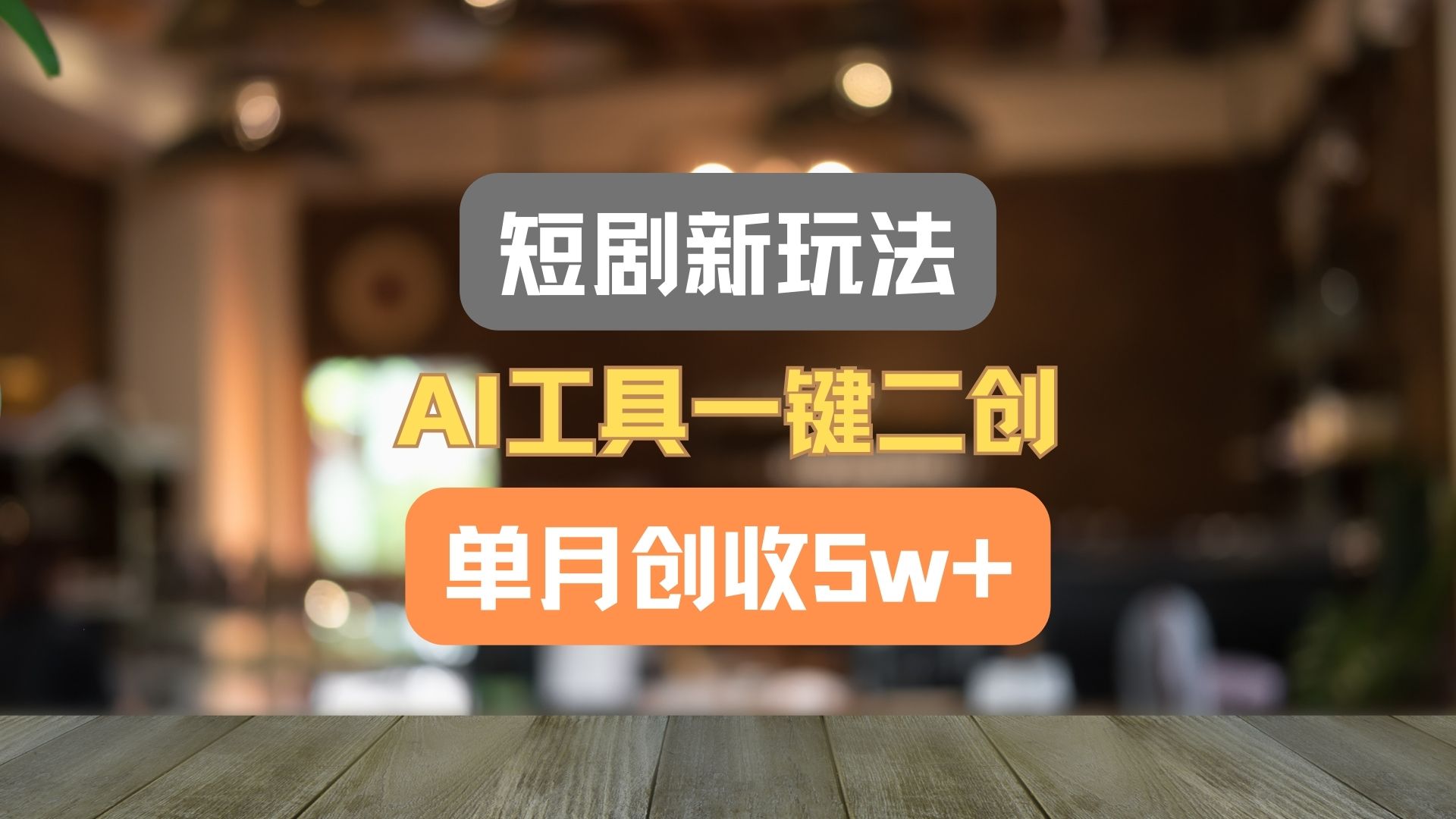 短剧新玩法，AI工具一键二创，单月创收5w+！-天孤无涯网