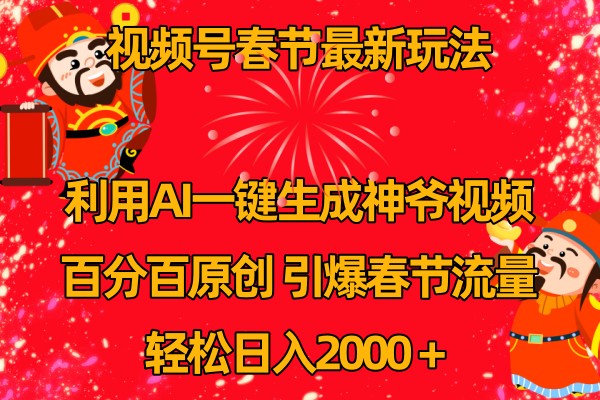 视频号分成计划最新玩法，百分百原创，引爆流量！-天孤无涯网