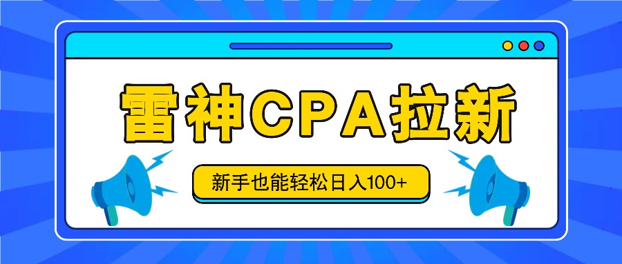 雷神拉新活动项目，操作简单，新手也能轻松日入100+【视频教程+后台开通】-天孤无涯网