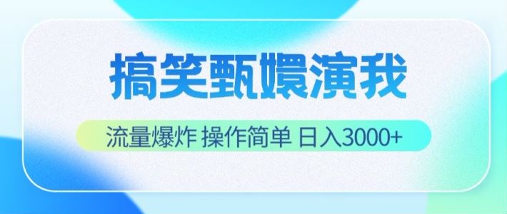 搞笑甄嬛演我，流量爆炸，操作简单，日入3000+-天孤无涯网