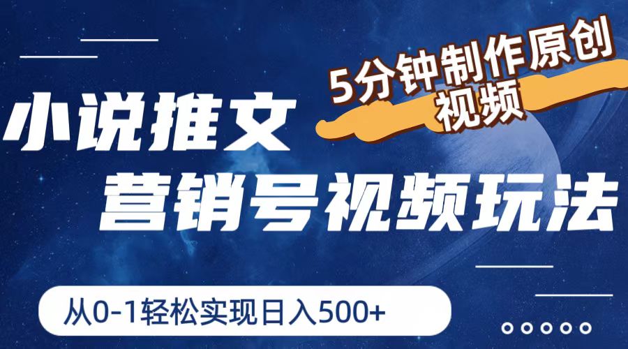 小说推文营销号玩法，5分钟制作原创视频，轻松实现日入500+-天孤无涯网