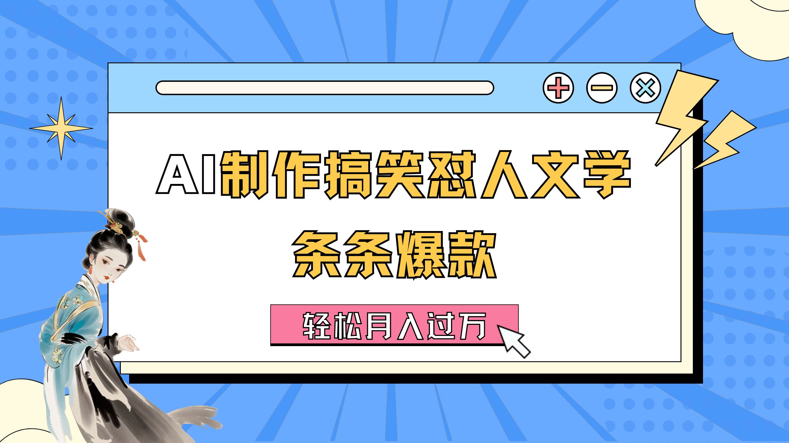 （11594期）AI制作搞笑怼人文学 条条爆款 轻松月入过万-详细教程-天孤无涯网