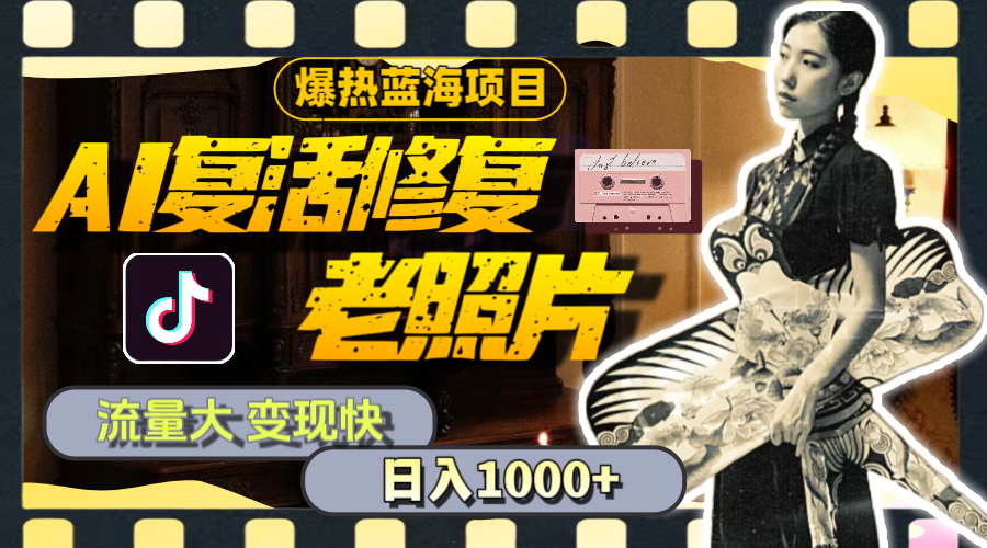 （11596期）暴热蓝海项目，AI复活修复老照片，流量大 变现快 一天收入1000+教程+素材-天孤无涯网