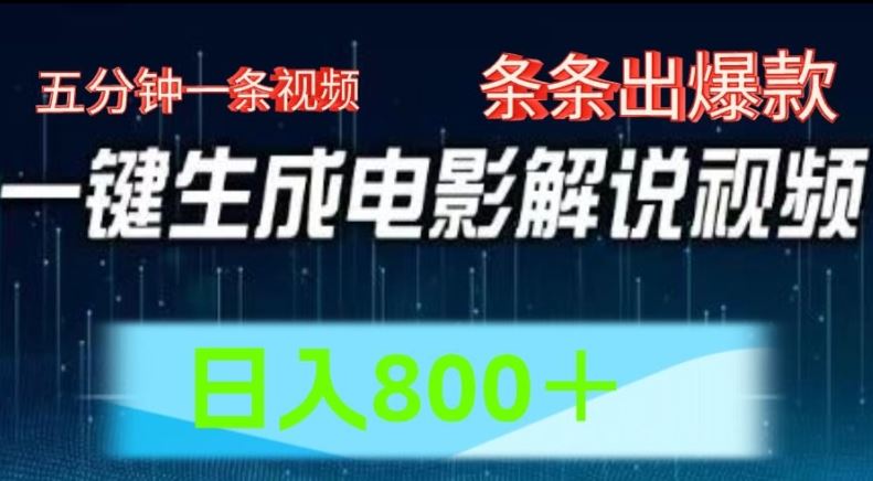 AI电影解说赛道，五分钟一条视频，条条爆款简单操作，日入800【揭秘】-天孤无涯网