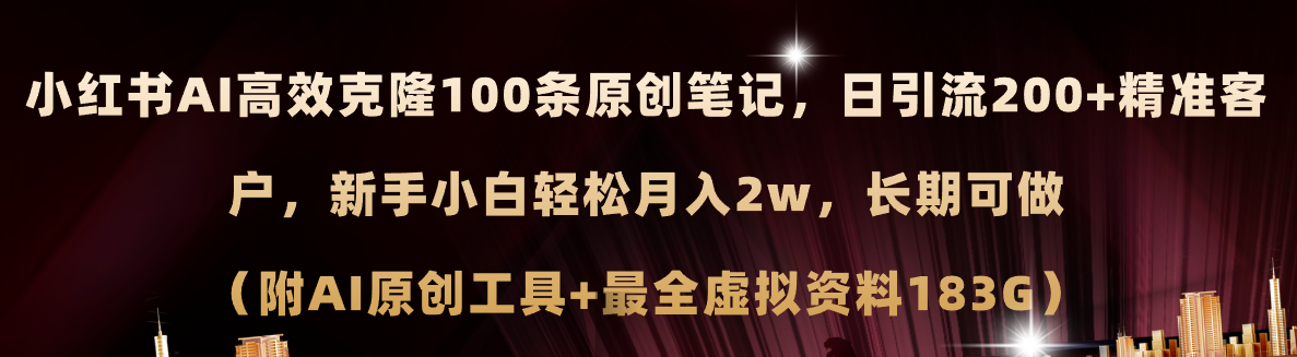 （11598期）小红书AI高效克隆100原创爆款笔记，日引流200+，轻松月入2w+，长期可做…-天孤无涯网