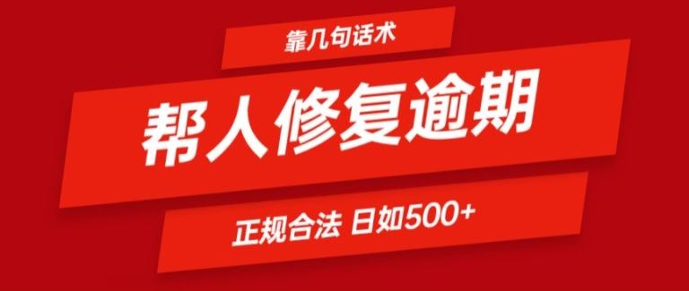 靠一套话术帮人解决逾期日入500+ 看一遍就会(正规合法)【揭秘】-天孤无涯网