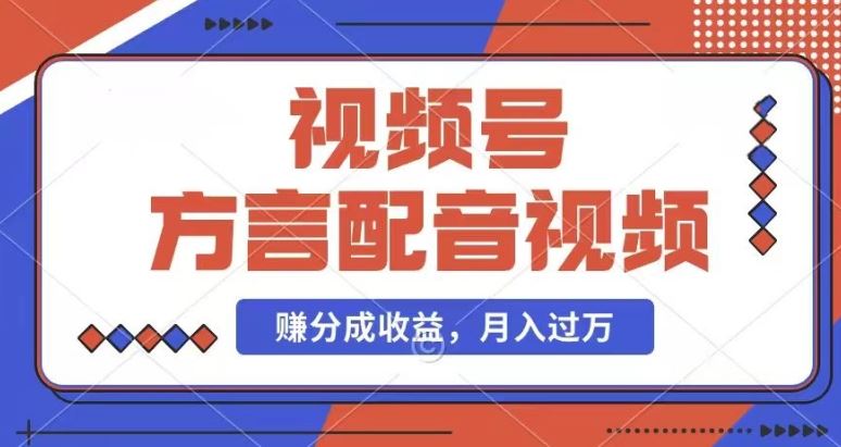 利用方言配音视频，赚视频号分成计划收益，操作简单，还有千粉号额外变现，每月多赚几千块钱【揭秘】-天孤无涯网