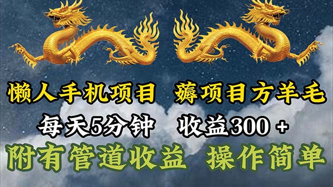 （11600期）懒人手机项目，每天5分钟，每天收益300+，多种方式可扩大收益！-天孤无涯网