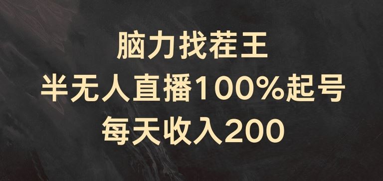 脑力找茬王，半无人直播100%起号，每天收入200+【揭秘】-天孤无涯网