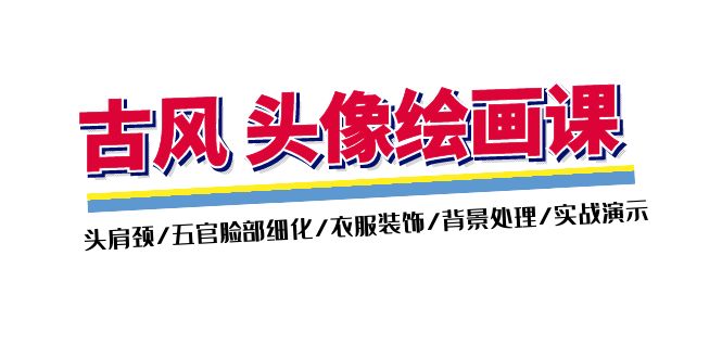 （11606期）古风-头像绘画课-2期：头肩颈/五官脸部细化/衣服装饰/背景处理/实战演示-天孤无涯网
