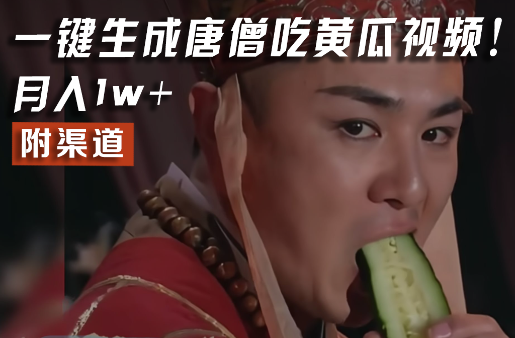 【情理之中，意料之外】火爆全网的唐僧吃黄瓜的视频！一键无脑生成，附渠道，月入1w+-天孤无涯网