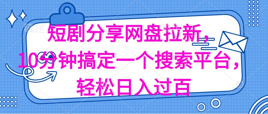 （11611期）分享短剧网盘拉新，十分钟搞定一个搜索平台，轻松日入过百-天孤无涯网