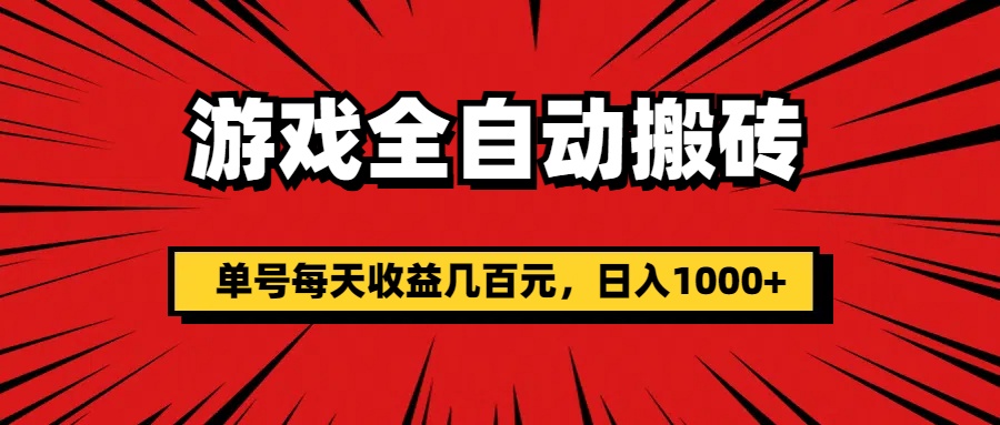 （11608期）游戏全自动搬砖，单号每天收益几百元，日入1000+-天孤无涯网