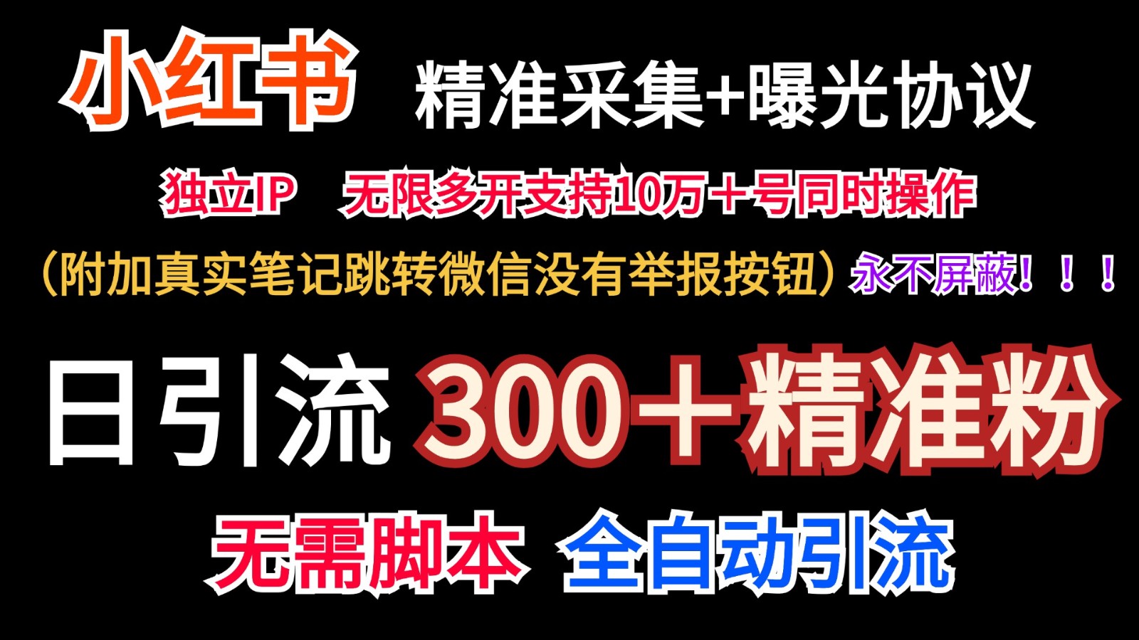 小红薯精准采集＋无限曝光＋真实笔记跳转微信，永不屏蔽（日引300＋精准粉）-天孤无涯网
