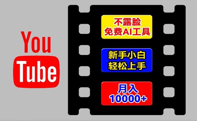 AI工具玩转海外YouTube项目，不露脸，新手小白轻松上手，手把手教你月入1w+【揭秘】-天孤无涯网