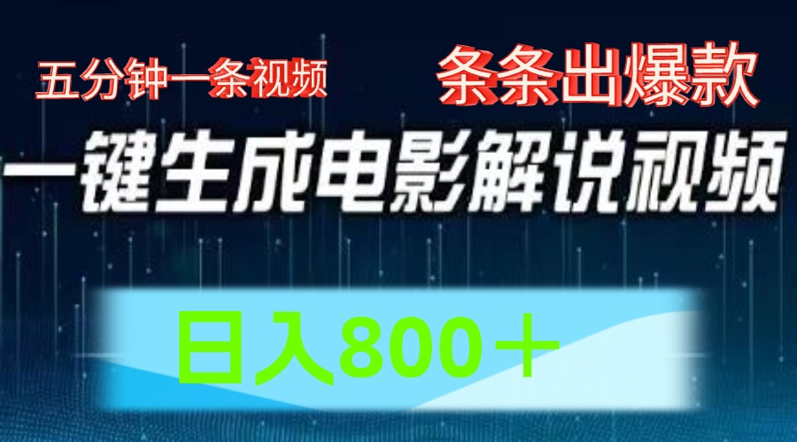 AI电影赛道，五分钟一条视频，条条爆款一键生成，日入800＋-天孤无涯网