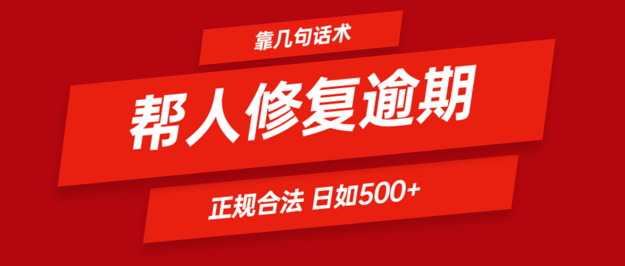 靠几句话术帮人解决逾期日入500＋ 看一遍就会 正规合法-天孤无涯网