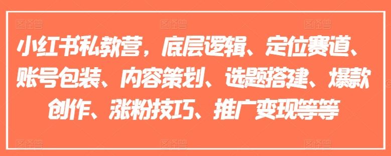 小红书私教营，底层逻辑、定位赛道、账号包装、内容策划、选题搭建、爆款创作、涨粉技巧、推广变现等等-天孤无涯网