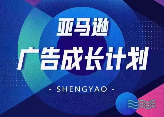 亚马逊广告成长计划，​全面掌握广告矩阵搭建，开源节流，让你的流量来源多元化-天孤无涯网