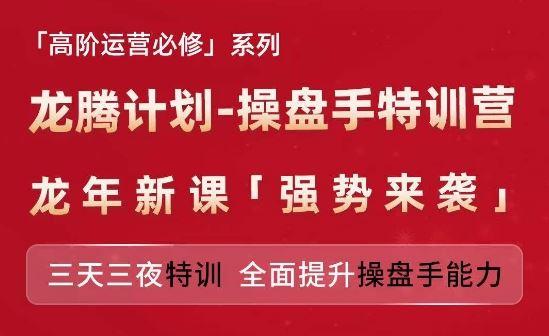 亚马逊高阶运营必修系列，龙腾计划-操盘手特训营，三天三夜特训 全面提升操盘手能力-天孤无涯网