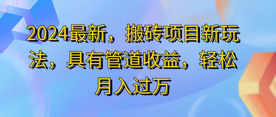 （11616期）2024最近，搬砖收益新玩法，动动手指日入300+，具有管道收益-天孤无涯网