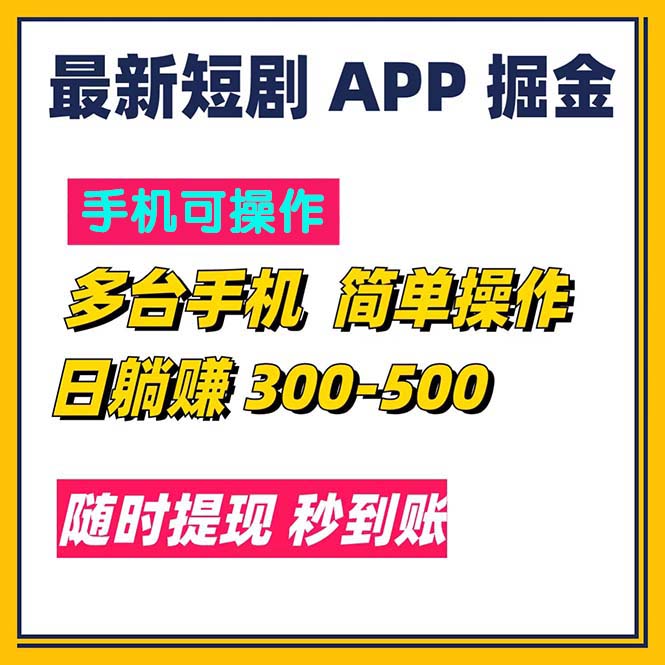（11618期）最新短剧app掘金/日躺赚300到500/随时提现/秒到账-天孤无涯网