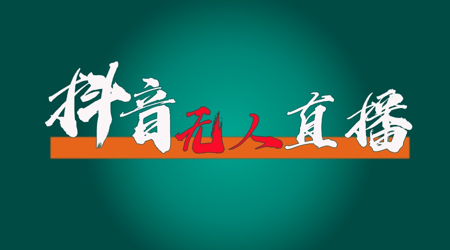 抖音无人直播带货全流程（含防封、不实名开播、0粉开播技术）全网独家，24小时必出单-天孤无涯网