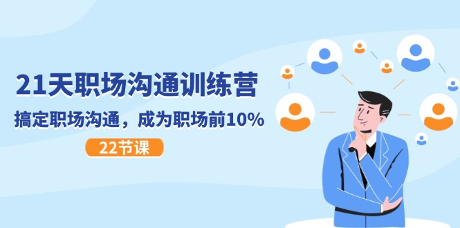 21天职场沟通特训营，搞定职场沟通，成为职场前10%（22节）-天孤无涯网