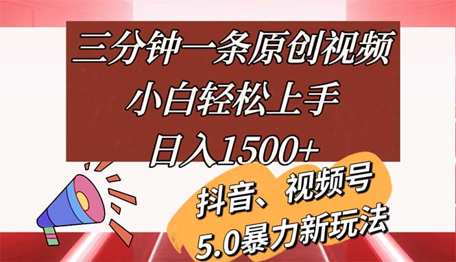 （11628期）三分钟一条原创视频，小白轻松上手，日入1500+-天孤无涯网