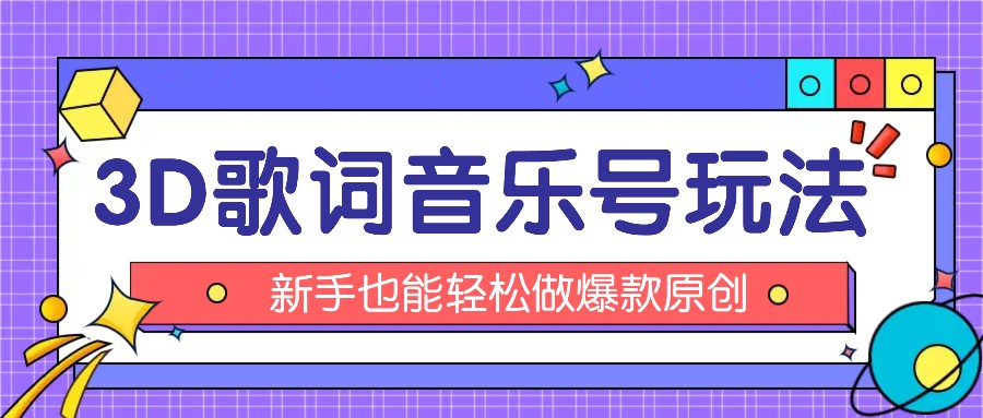 抖音3D歌词视频玩法：0粉挂载小程序，10分钟出成品，月收入万元-天孤无涯网